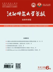 沈陽師范大學學報·自然科學版