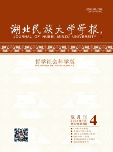 湖北民族學(xué)院學(xué)報(bào)·哲學(xué)社會(huì)科學(xué)版