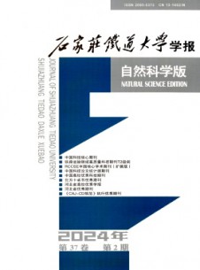 石家莊鐵道大學(xué)學(xué)報·自然科學(xué)版
