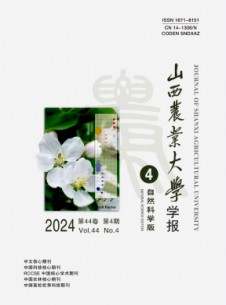 山西農(nóng)業(yè)大學學報·自然科學版雜志