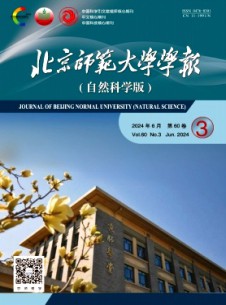 北京師范大學(xué)學(xué)報·自然科學(xué)版雜志