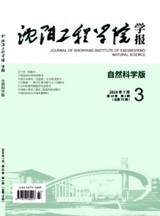 沈陽工程學(xué)院學(xué)報·自然科學(xué)版