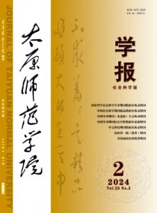 太原師范學(xué)院學(xué)報·社會科學(xué)版