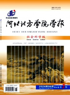 河北北方學(xué)院學(xué)報·社會科學(xué)版雜志