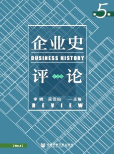 企業(yè)史評論