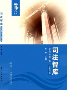 司法智庫(kù)雜志