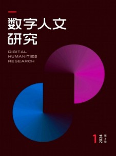 數(shù)字人文研究