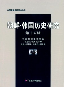 朝鮮·韓國(guó)歷史研究雜志