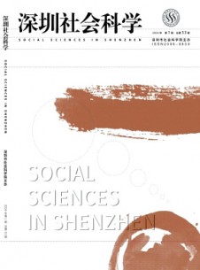 深圳社會(huì)科學(xué)雜志