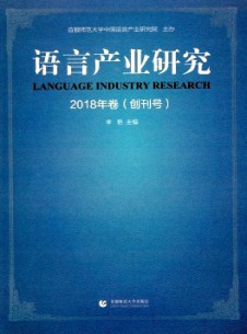 語言產(chǎn)業(yè)研究雜志