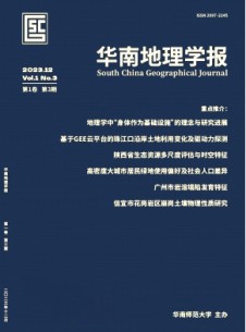 華南地理學(xué)報(bào)