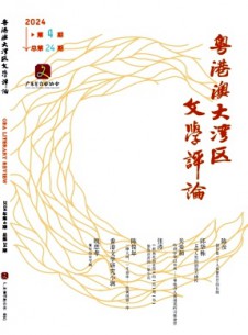 粵港澳大灣區(qū)文學評論