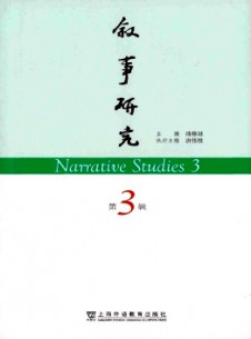 敘事研究雜志