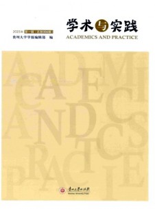 學術(shù)與實踐雜志