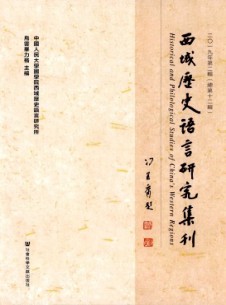 西域歷史語言研究集刊雜志