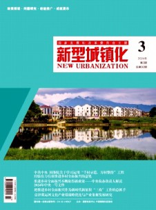 新型城鎮(zhèn)化