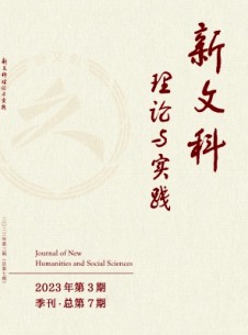 新文科理論與實(shí)踐