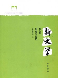 新史學(xué)雜志
