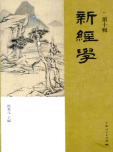 新經(jīng)學雜志