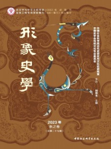 形象史學(xué)雜志