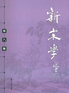 新宋學(xué)雜志