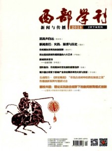 西部學(xué)刊·新聞與傳播雜志