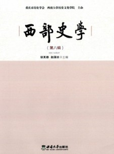 西部史學