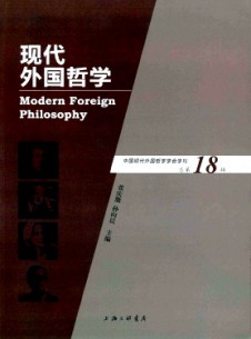 現(xiàn)代外國哲學(xué)雜志
