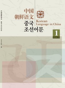 中國(guó)朝鮮語(yǔ)文