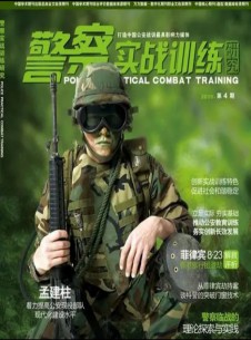 警察實戰(zhàn)訓(xùn)練研究雜志