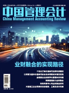 中國管理會(huì)計(jì)