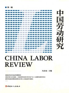 中國(guó)勞動(dòng)研究雜志