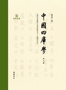 中國(guó)四庫(kù)學(xué)雜志