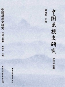 中國(guó)思想史研究雜志