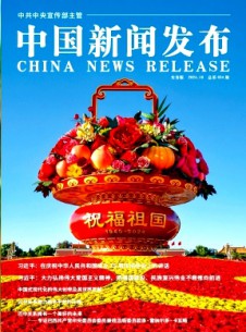 中國新聞發(fā)布·實務版雜志