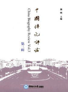 中國(guó)傳記評(píng)論