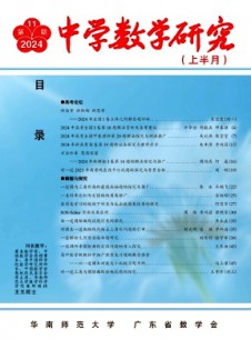 中學數(shù)學研究·華南師范大學版
