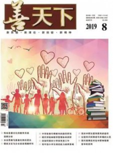 善天下雜志