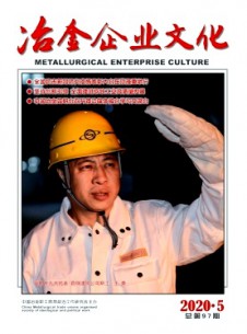 冶金企業(yè)文化雜志