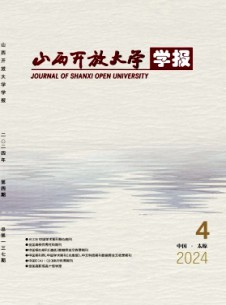 山西開放大學(xué)學(xué)報