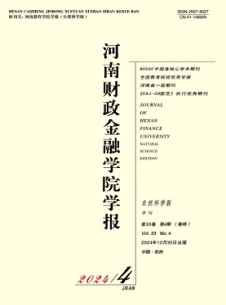 河南財(cái)政金融學(xué)院學(xué)報(bào)·自然科學(xué)版