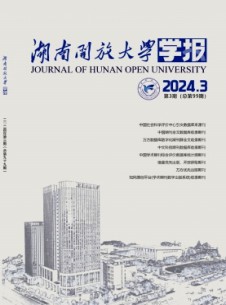 湖南開放大學(xué)學(xué)報