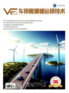 車(chē)用能源儲(chǔ)運(yùn)銷(xiāo)技術(shù)