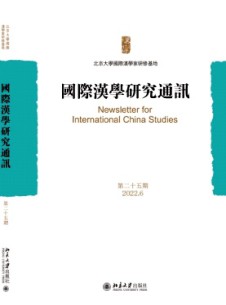 國際漢學(xué)研究通訊雜志