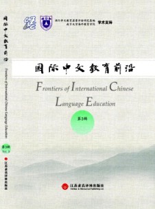國(guó)際中文教育前沿雜志