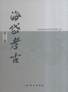 海岱考古·輯刊雜志