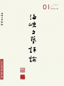 海峽文藝評論雜志