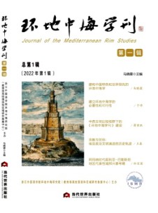 環(huán)地中海學(xué)刊雜志