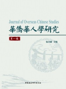 華僑華人學(xué)研究雜志