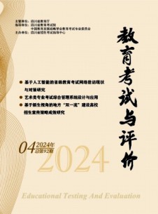 教育考試與評價雜志
